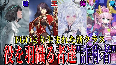 【fate解説】”世界を敵に回す詐称の英雄” プリテンダーのサーヴァント 解説【fgo】 Youtube