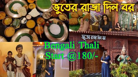 Bhooter Raja Dilo Bor Restaurant Bengali Thali Special ভতর রজ