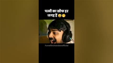 पत्नी का खौफ ही ऐसा हैं 😅🤭 Fun Comedy Funny Memes Shorts Youtube