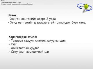 даралт болон халуун хэмжих | PPT