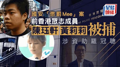 国安处通缉8人︱前香港众志陈珏轩及黄莉莉被捕 涉经营「惩罚mee」资助罗冠聪 星岛日报