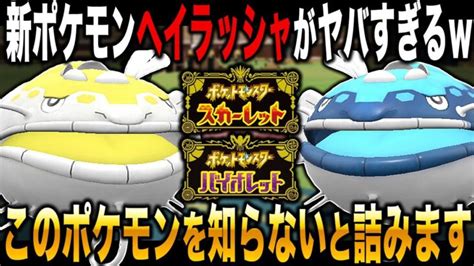 【ポケモンsv】知らないと絶対に詰む新ポケモン『ヘイラッシャ』がマジでヤバすぎるww最強の特性で物理ポケモン涙目でワロタww【スカバイ