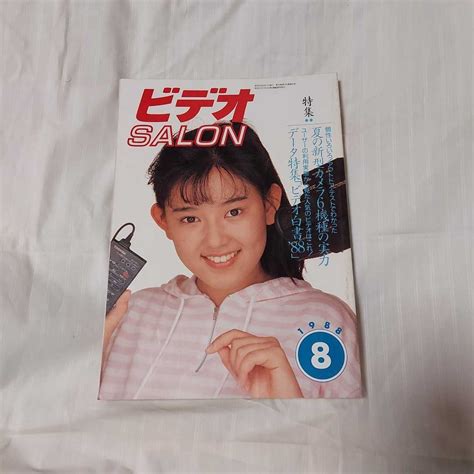 【傷や汚れあり】ビデオsalon 1988年8月号 夏の新型カメラ6機種の実力 データ特集ビデオ白書88 相川恵里 ビデオサロンの落札情報