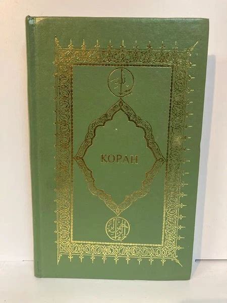 Коран - купить с доставкой по выгодным ценам в интернет-магазине OZON ...