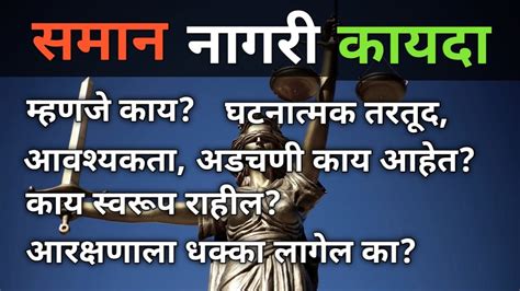 Universal Civil Code समान नागरी कायदा Ucc Common Civil Code