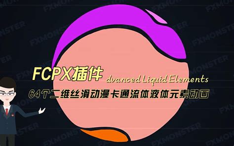 Fcpx插件 64个二维丝滑动漫卡通流体液体元素动画 Advanced Liqu 哔哩哔哩