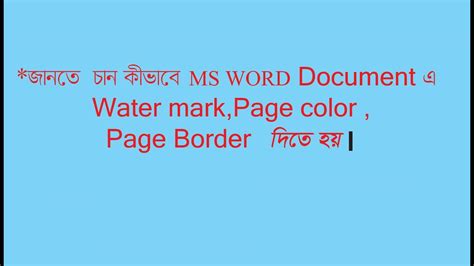 How To Microsoft Office Word Bangla Tutorial Create Water Mark