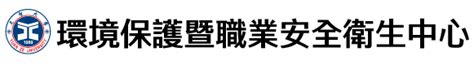 環安衛中心 元智大學 Yuan Ze University 異常工作負荷促發疾病預防計畫