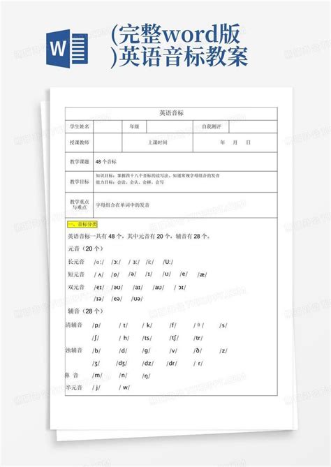 完整版英语音标教案word模板下载编号qvrramde熊猫办公