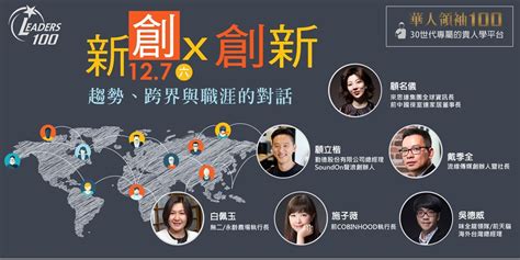 新創x創新：趨勢、跨界與職涯的對話｜accupass 活動通