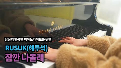 Rusuk해루석 잠깐 나올래 강사연주 피아노커버pianocover Youtube