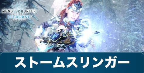 【mhwアイスボーン】ストームスリンガーのおすすめ装備とスキル一覧【モンハンワールド】 アルテマ