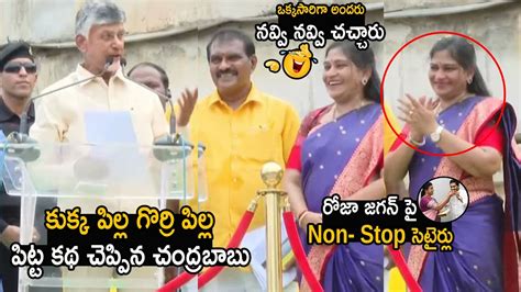 Chandrababu Non Stop Hilarious Satires On YS Jagan And Rk Roja