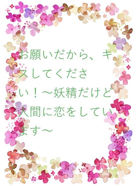 お願いだから、キスしてください！〜妖精だけど人間に恋をしています〜 野いちご 無料で読めるケータイ小説・恋愛小説