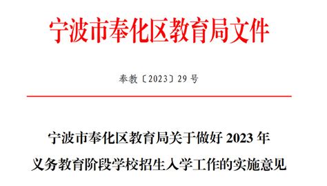 2023年宁波市奉化区小学、初中招生入学最新政策小升初网