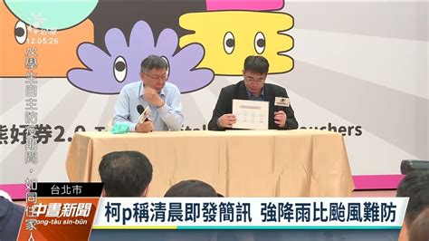 百齡橋堤外車輛泡水 柯文哲：清晨即發簡訊｜20221018 公視中晝新聞 Youtube