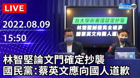 【live直播】林智堅論文門確定抄襲 國民黨：蔡英文應向國人道歉｜20220809 Chinatimes Youtube