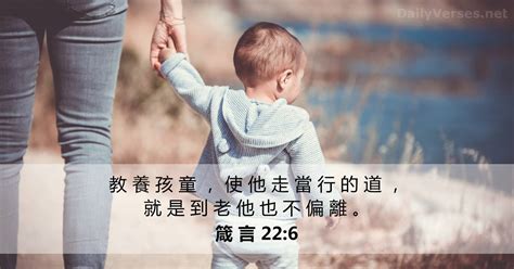 2021年7月23日 每日聖經金句 箴 言 22 6 DailyVerses net