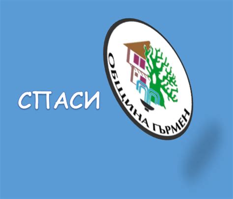 Спаси община Гърмен