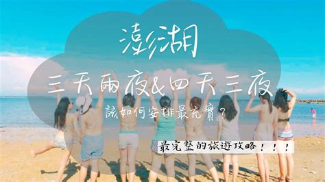 [懶人包整理]2024澎湖三天兩夜、四天三夜怎麼玩？最完整的旅遊資訊！第一次來澎湖玩必看！