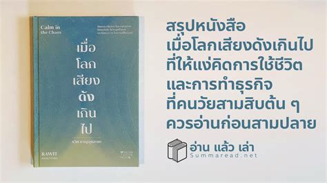 สรุปหนังสือ เมื่อโลกเสียงดังเกินไป Calm In The Chaos รวิศ หาญอุตสาหะ