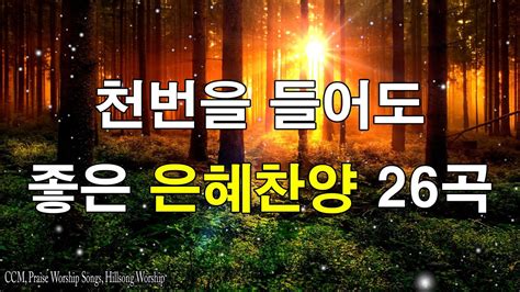 [복음송] 천번을 들어도 좋은 은혜찬양 26곡연속반복듣기 2022년 최고의 찬양 Ccm 연속듣기 복음성가연속듣기 Youtube