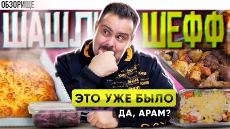 Доставка Шашлык Шефф | Образовался новый Ким! - YouTube