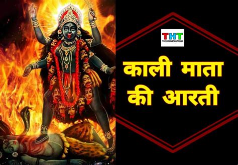 Kali Mata Ki Aarti: काली माता की सम्पूर्ण आरती