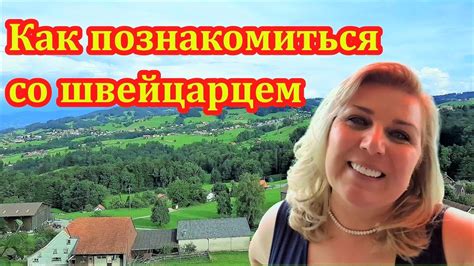 КАК ПОЗНАКОМИТЬСЯ СО ШВЕЙЦАРЦЕМ / ЗНАКОМСТВО ПО ИНТЕРНЕТУ - YouTube