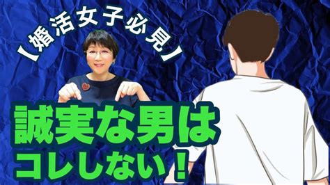 誠実な男はコレしない！「信用できる人かどうか 見極めるポイント ️」vol70 Youtube