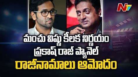 Manchu Vishnu Accepts Prakash Raj Panel Resignation Ntv Youtube