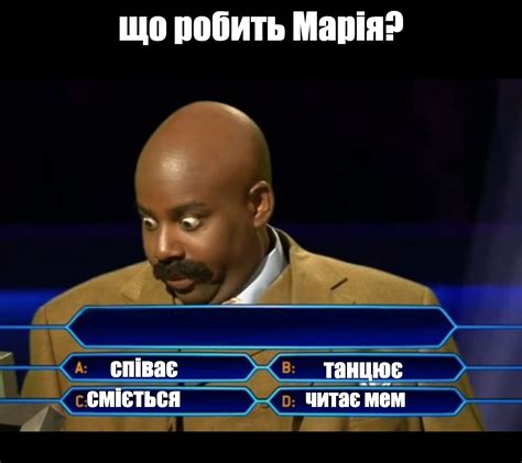 Мем: "що робить Марія? співає танцює сміється читає мем" - Все шаблоны ...