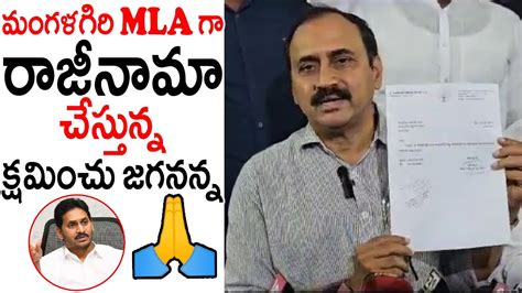 Mangalagiri Mla Alla Ramakrishna Reddy Resign To Mla