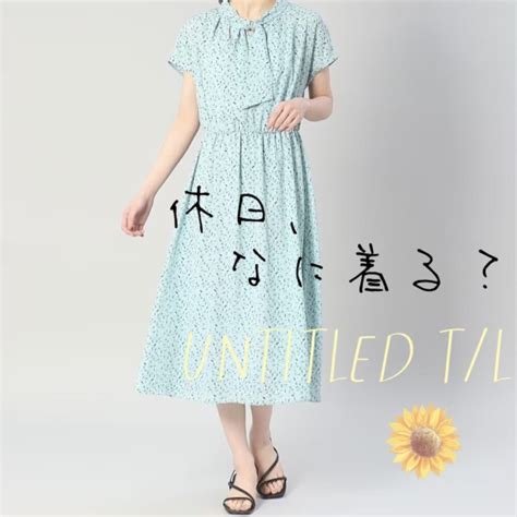 【untitled Tl】初夏の休日スタイル🌻 インディヴィ ラージ 松坂屋名古屋店公式 Shop Blog