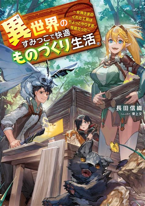 楽天ブックス 異世界のすみっこで快適ものづくり生活 ～女神さまのくれた工房はちょっとやりすぎ性能だった～（1） 長田 信織