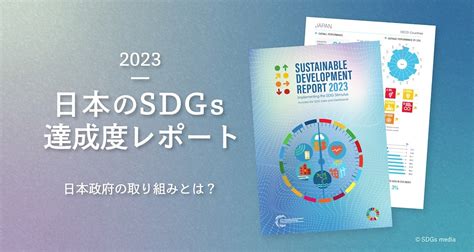 2023年日本のsdgs達成度ランキング21位｜進捗状況と取組み