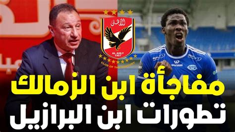 رسميا الاهلى يزف مفاجأة التعاقد مع صفقة ابن الزمالك وتطورات ضم ابن البرازيل و5 تعديلات صارمة