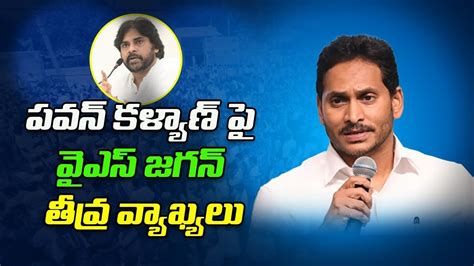 పవన్ కళ్యాణ్ పై వైఎస్ జగన్ తీవ్ర వ్యాఖ్యలు Ys Jagan Strong Counter To Pawan Kalyan R24