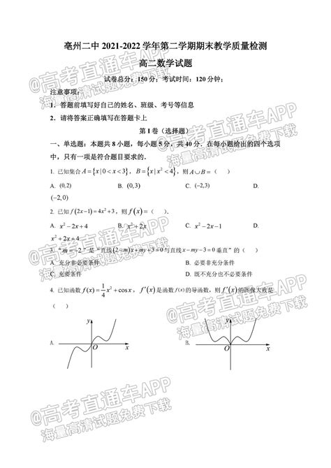 2022安徽亳州二中高二（下）期末考数学试题及参考答案 高考直通车