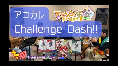 【ウマ娘】アコガレchallenge Dash 【演奏してみた】 Youtube