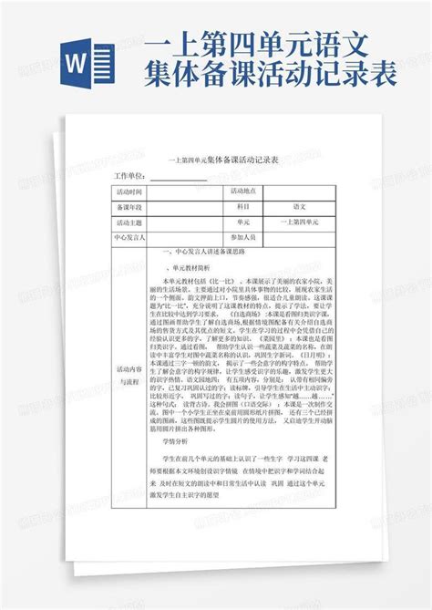 一上第四单元语文集体备课活动记录表word模板下载编号qvwbryoj熊猫办公