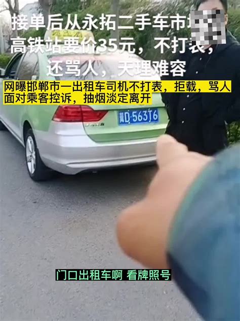 网曝河北邯郸市一出租车司机不打表、拒载，“接单了骂人”