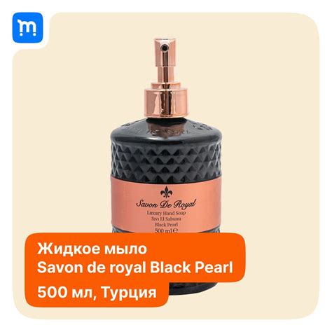 Savon de Royal Жидкое мыло 500 мл - купить с доставкой по выгодным ...