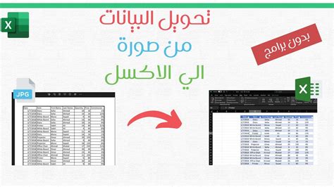 تحويل بيانات من صورة الي جدول في الاكسل لجميع اصدارات الاكسل Youtube
