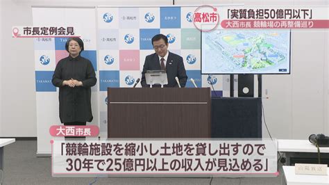 75億円かけ再整備進める高松競輪場 高松市長「実質負担は50億円以下」 周辺貸し出しで25億円以上の賃料収入見込む Ksbニュース