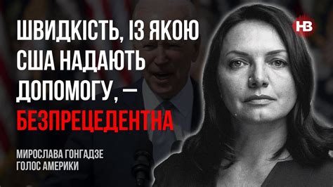 Швидкість, із якою США надають допомогу, – безпрецедентна – Мирослава ...