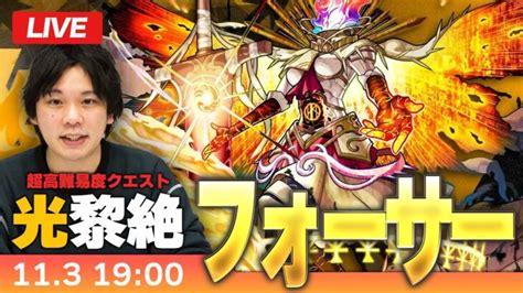 【モンストlive】新難易度クエストついに降臨！光黎絶『篤キ狂信ノ幻像 フォーサー』に初見で挑む！！【しろ】 │ 2024 おすすめアプリ