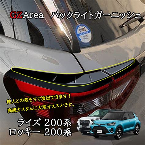 【楽天市場】ライズ200系 ロッキー200系 バックライトガーニッシュ カスタム パーツ アクセサリー FZ034：ジーゼットエリア