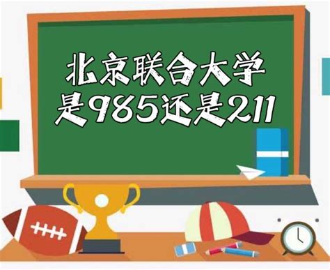 北京联合大学是985还是211大学？（北京市985211高校名单）