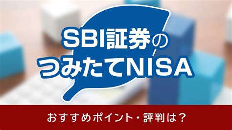 Sbi証券の新nisa（つみたて投資枠）のおすすめポイントと利用者の評判【2024年1月】｜資産運用初心者向け情報メディア マネーはじめてナビ